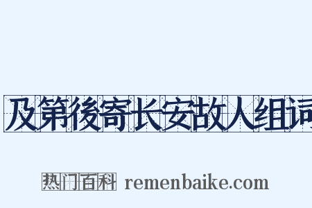 及第後寄长安故人组词是什么意思的图片